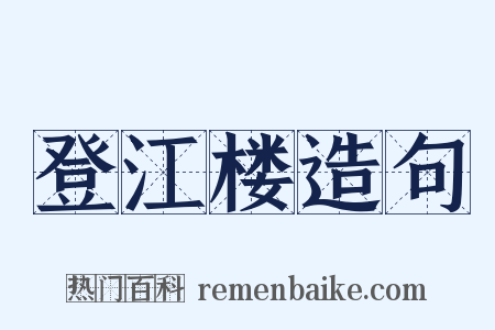 登江楼造句是什么意思的图片